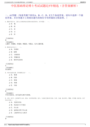 中医基础理论博士考试试题近5年精选（含答案解析）.pdf