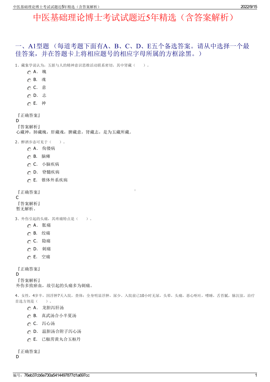 中医基础理论博士考试试题近5年精选（含答案解析）.pdf_第1页