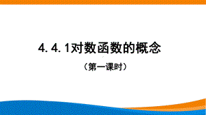 4.4.1对数函数的概念（第一课时）ppt课件-2022新人教A版（2019）《高中数学》必修第一册.pptx