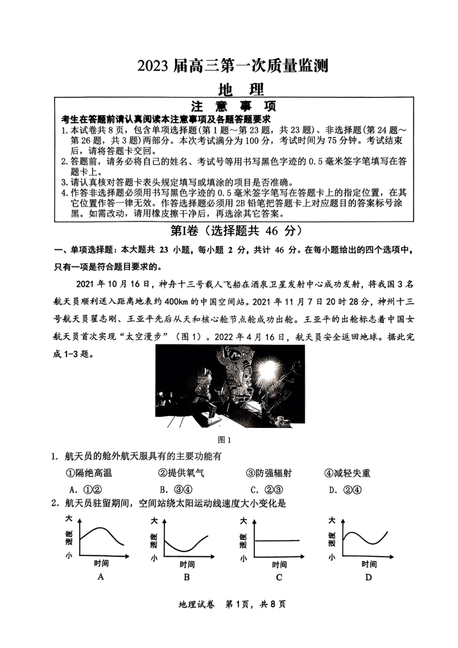 2023届江苏省南通市高三第一次质量监测地理.pdf_第1页