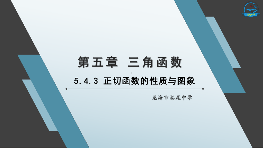 5.4.3 正切函数的性质与图象ppt课件-2022新人教A版（2019）《高中数学》必修第一册.pptx_第1页