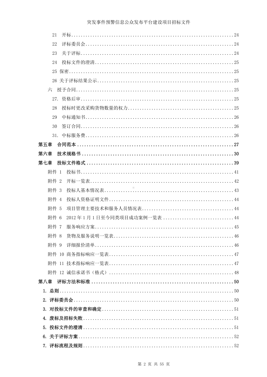 突发事件预警信息公众发布平台建设项目招标文件参考范本.doc_第2页