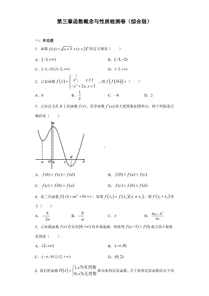 2022新人教A版（2019）《高中数学》必修第一册第三章函数概念与性质 检测题（综合卷）(含答案）.doc