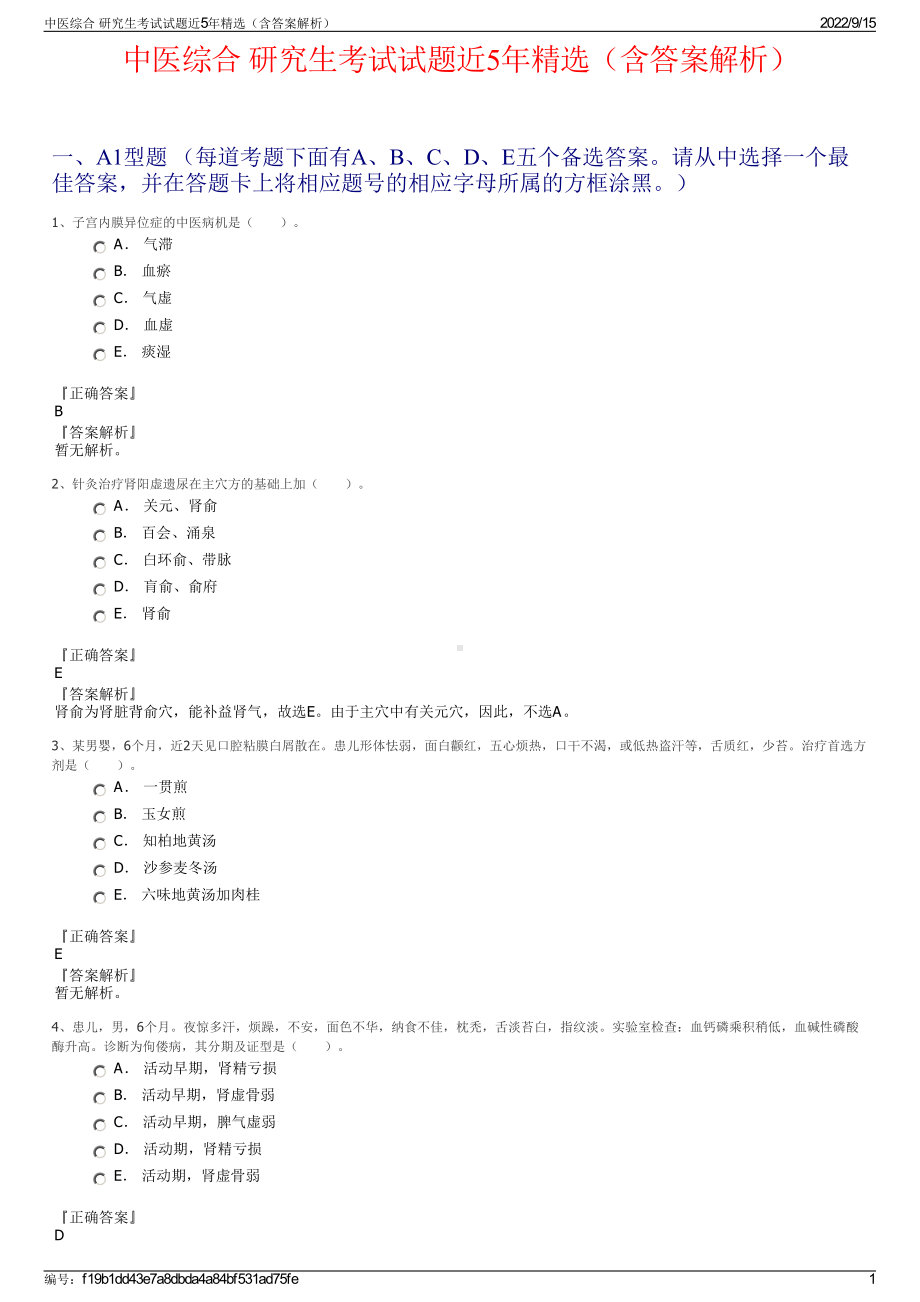 中医综合 研究生考试试题近5年精选（含答案解析）.pdf_第1页