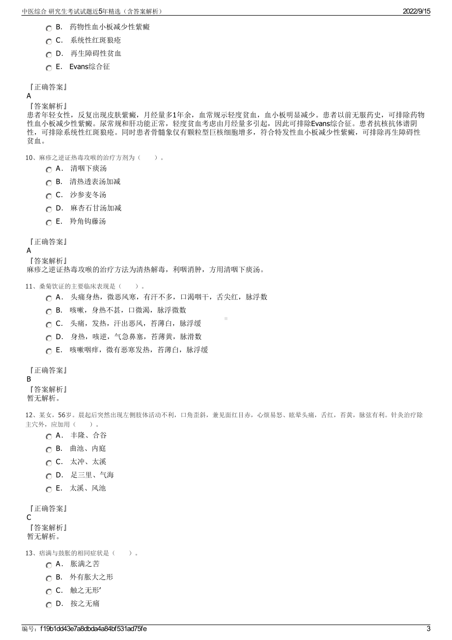 中医综合 研究生考试试题近5年精选（含答案解析）.pdf_第3页