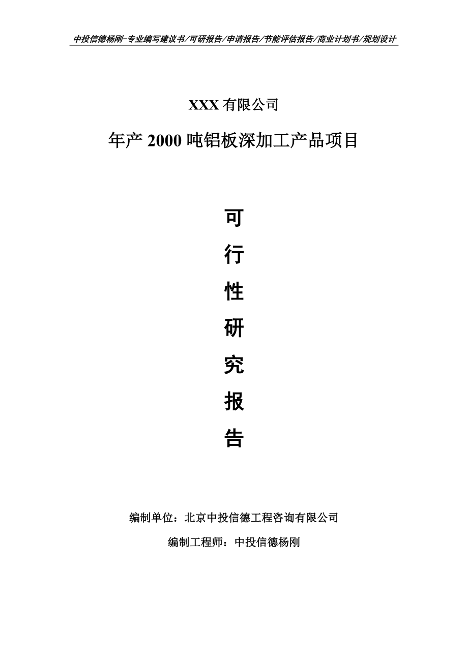 年产2000吨铝板深加工产品可行性研究报告申请立项.doc_第1页