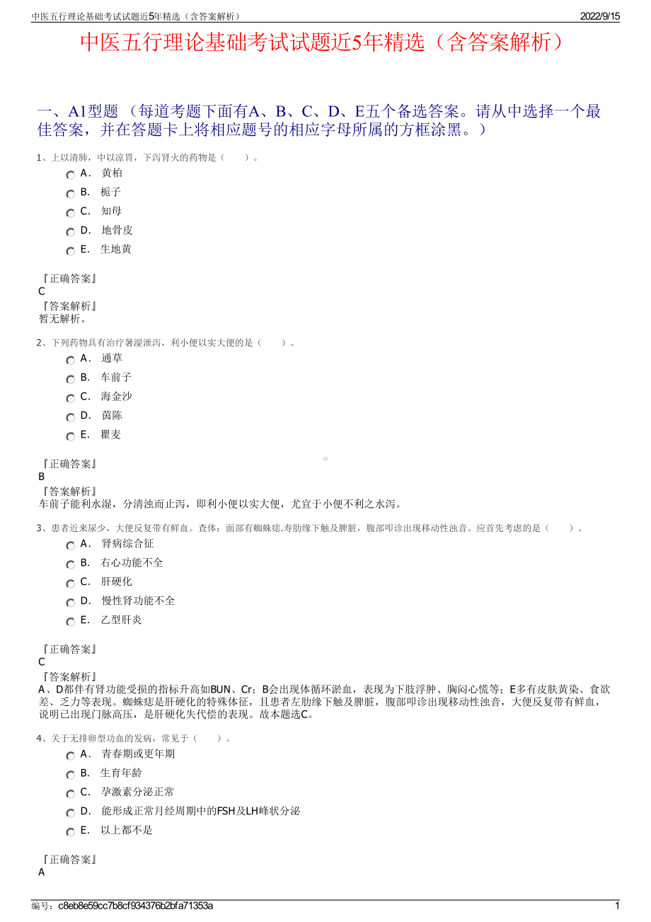 中医五行理论基础考试试题近5年精选（含答案解析）.pdf_第1页