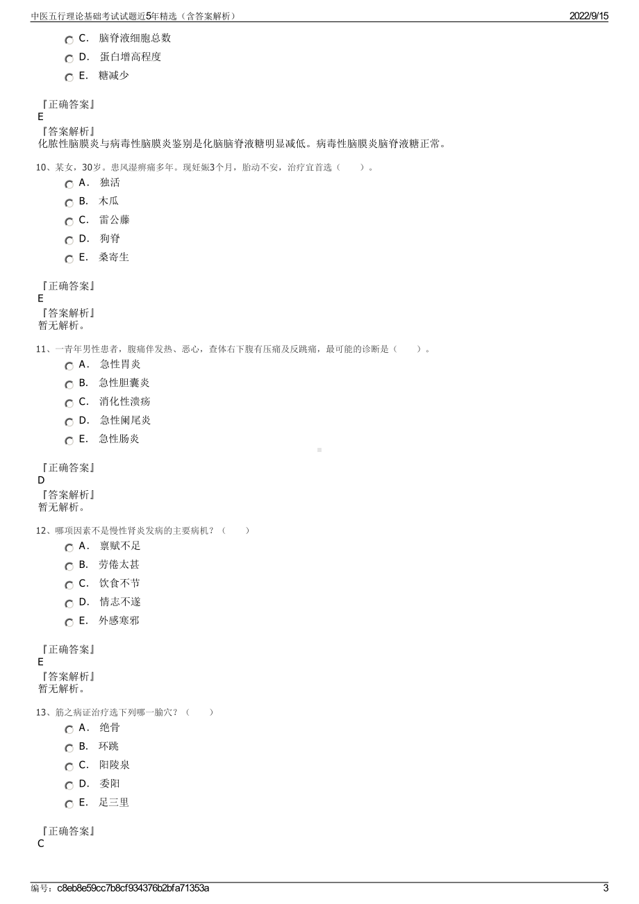 中医五行理论基础考试试题近5年精选（含答案解析）.pdf_第3页