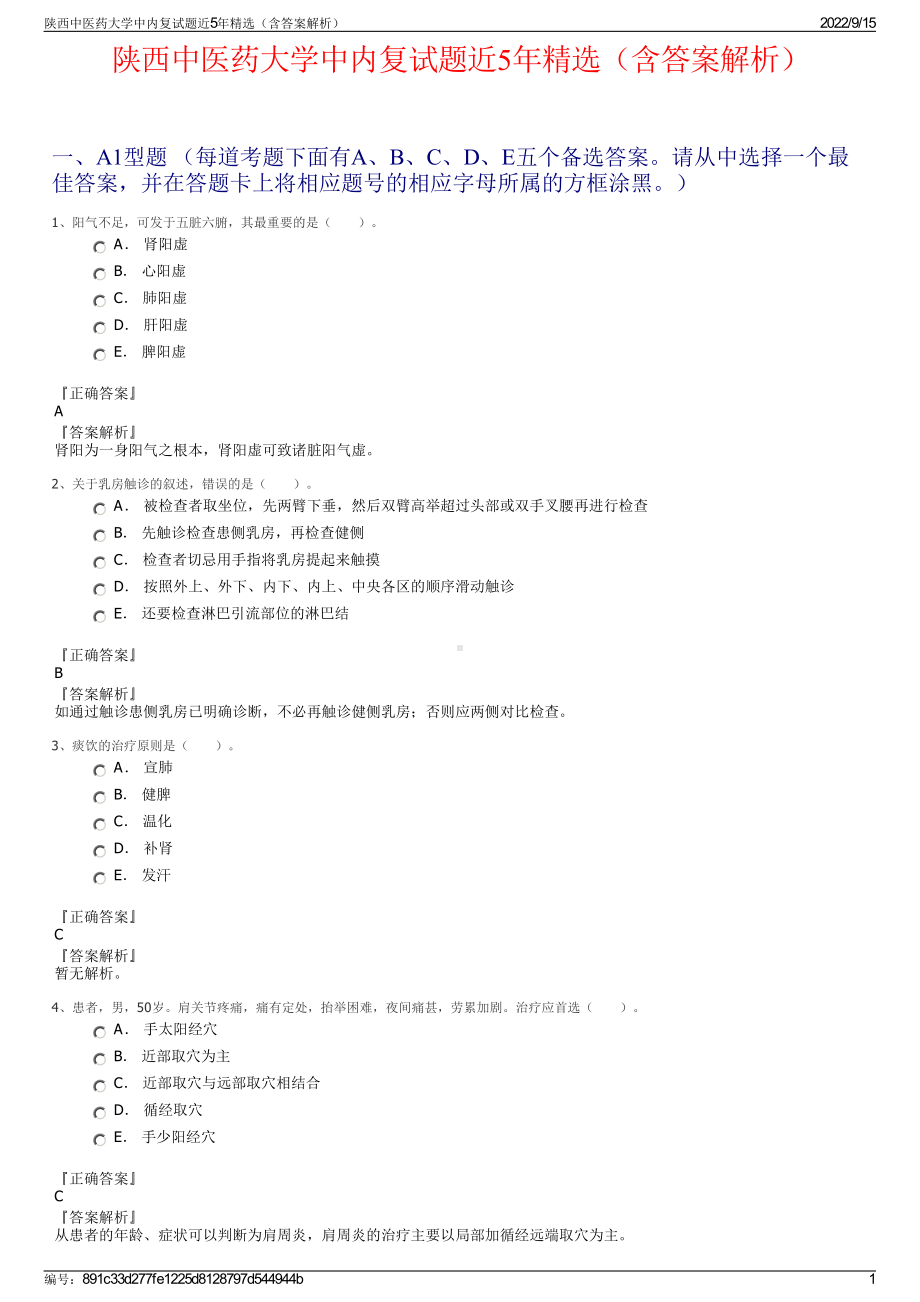 陕西中医药大学中内复试题近5年精选（含答案解析）.pdf_第1页