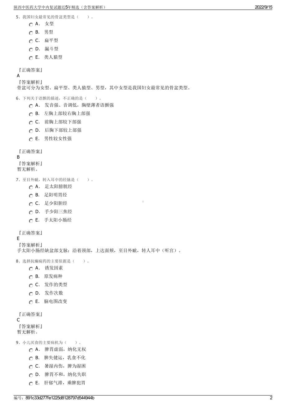 陕西中医药大学中内复试题近5年精选（含答案解析）.pdf_第2页