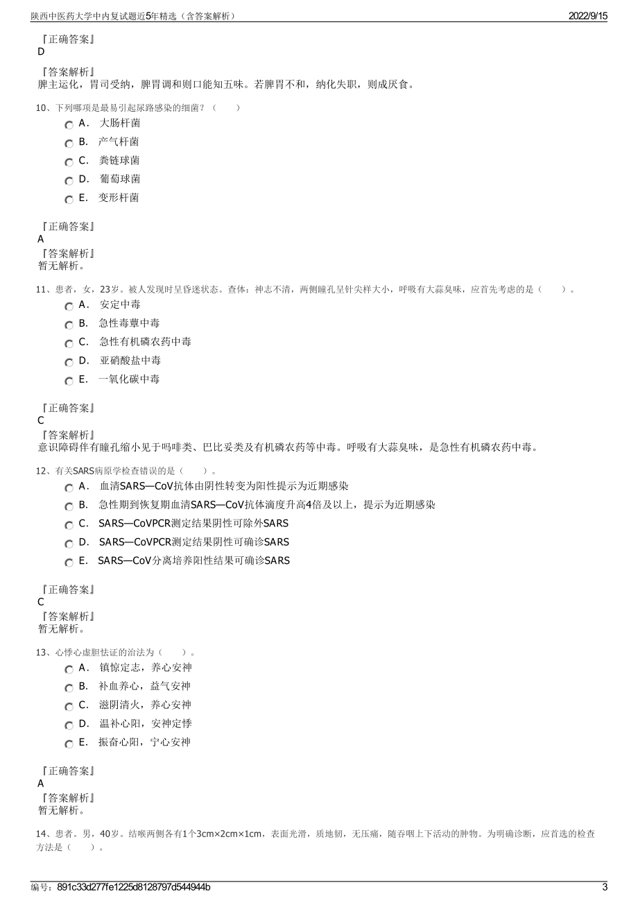 陕西中医药大学中内复试题近5年精选（含答案解析）.pdf_第3页