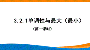 3.2.1单调性与最大（小）值（第一课时）ppt课件-2022新人教A版（2019）《高中数学》必修第一册.pptx