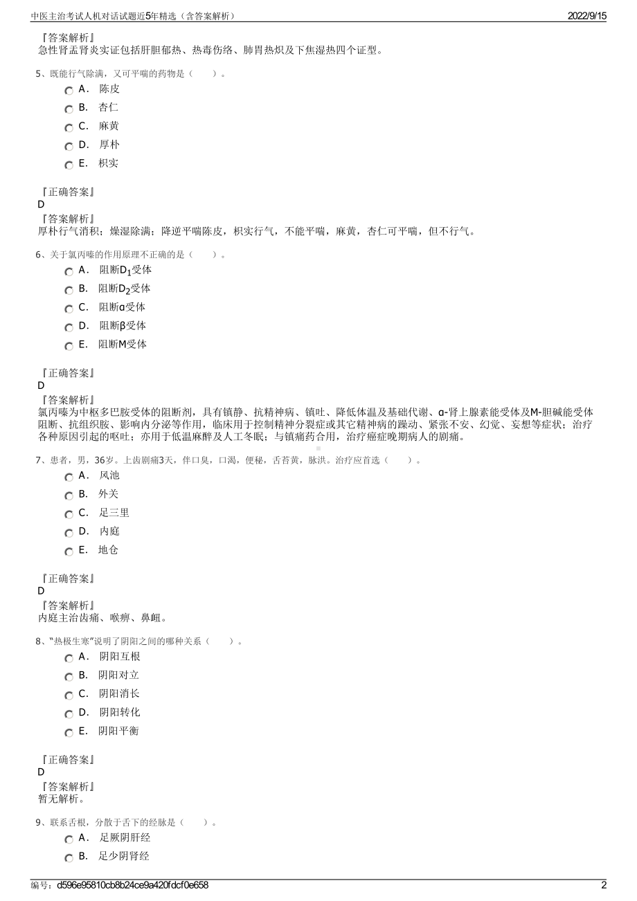 中医主治考试人机对话试题近5年精选（含答案解析）.pdf_第2页