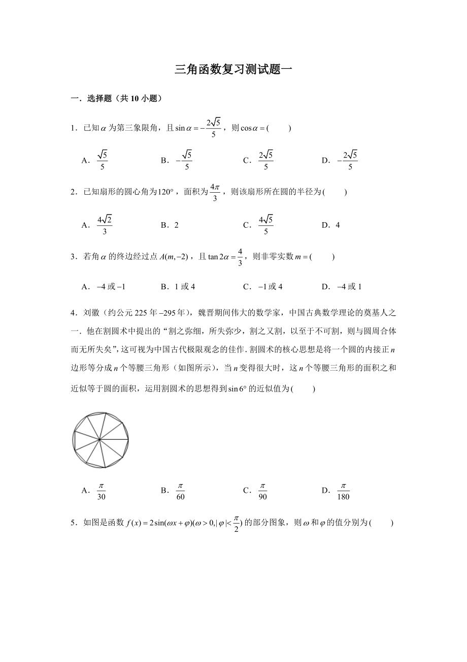 2022新人教A版（2019）《高中数学》必修第一册第5章三角函数复习测试题(含解析）.doc_第1页