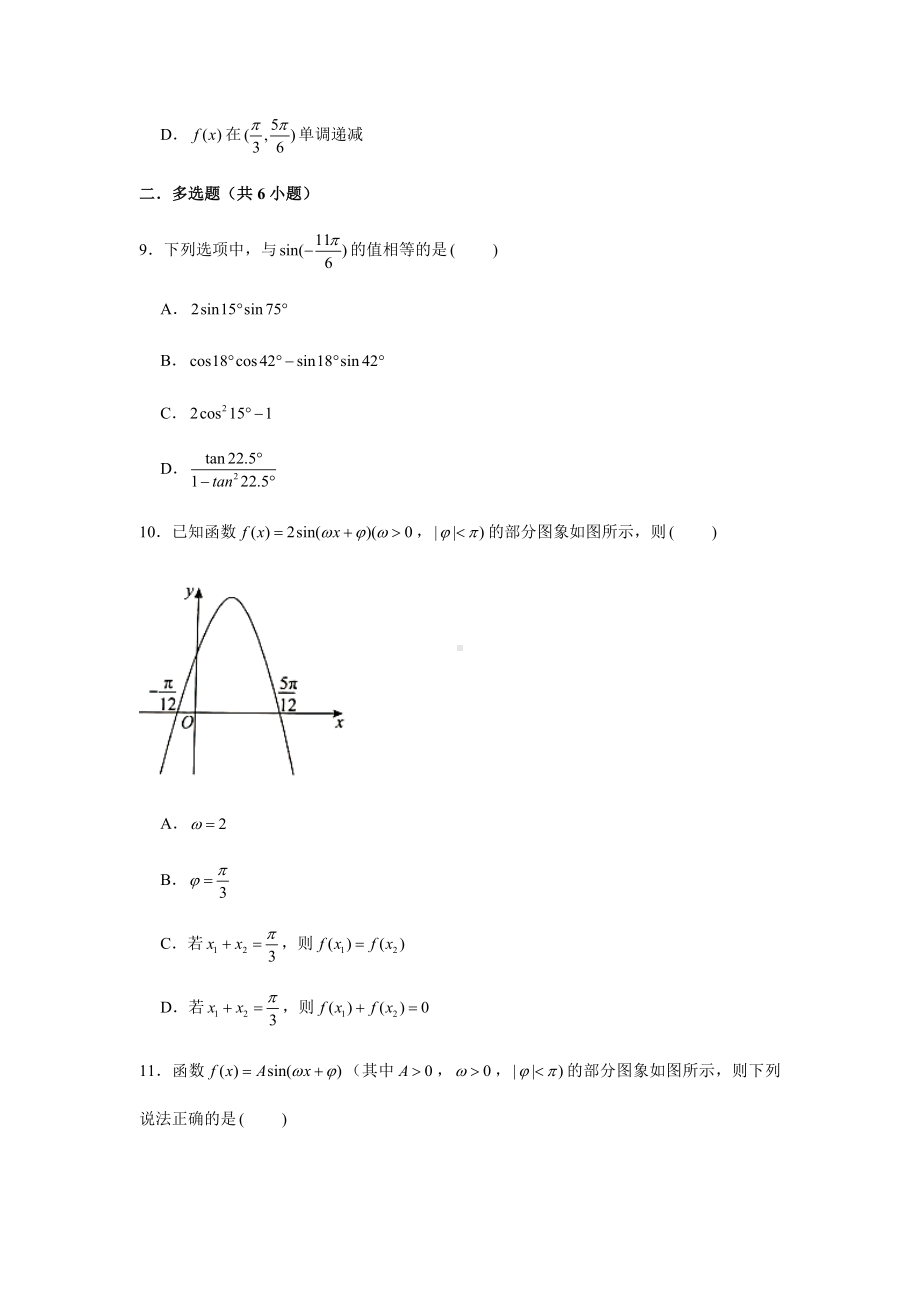 2022新人教A版（2019）《高中数学》必修第一册第5章三角函数复习测试题(含解析）.doc_第3页