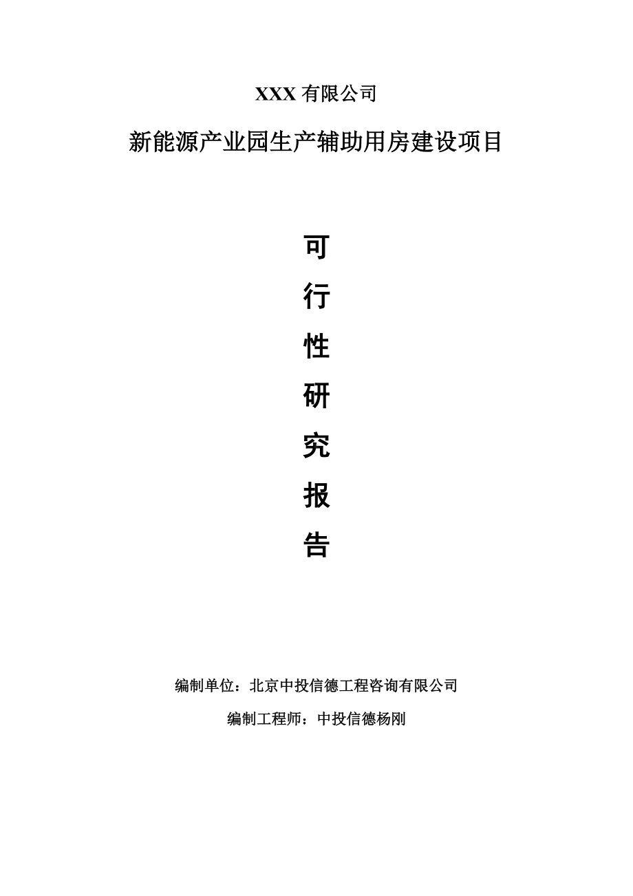 新能源产业园生产辅助用房建设可行性研究报告建议书.doc_第1页