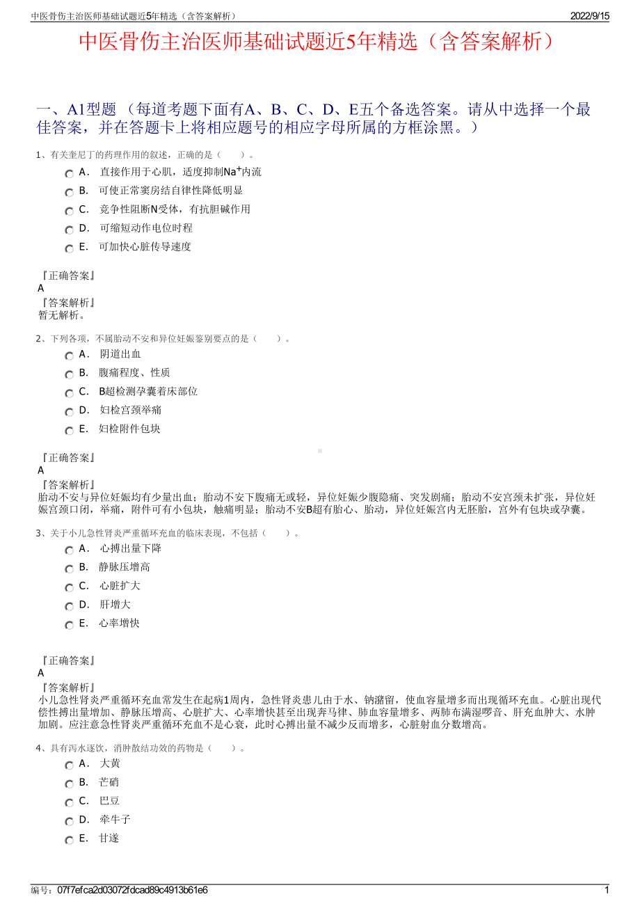 中医骨伤主治医师基础试题近5年精选（含答案解析）.pdf_第1页