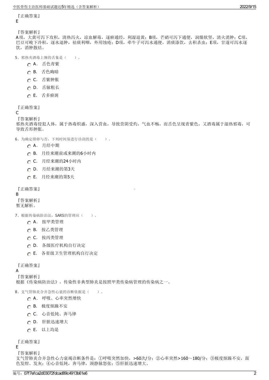 中医骨伤主治医师基础试题近5年精选（含答案解析）.pdf_第2页