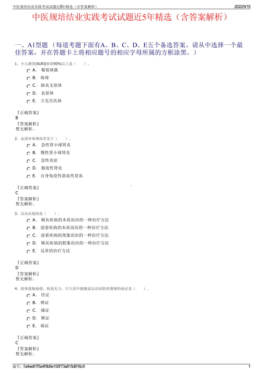 中医规培结业实践考试试题近5年精选（含答案解析）.pdf_第1页