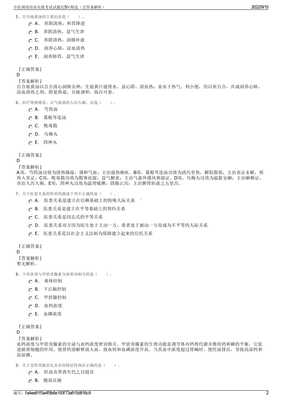 中医规培结业实践考试试题近5年精选（含答案解析）.pdf_第2页