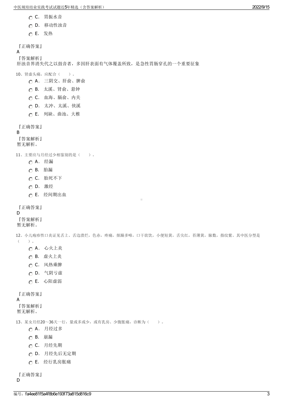 中医规培结业实践考试试题近5年精选（含答案解析）.pdf_第3页