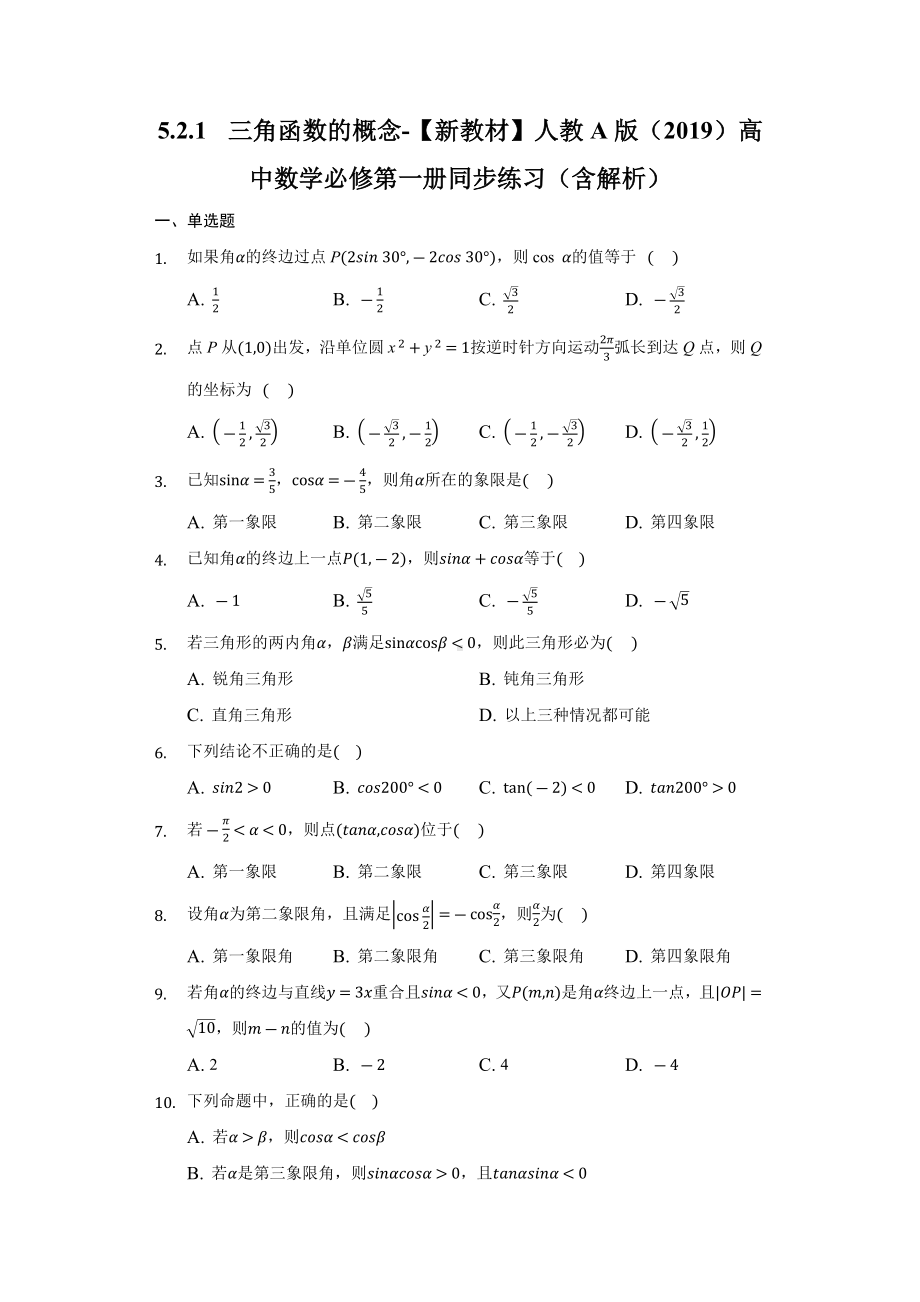 5.2.1三角函数的概念同步练习（含解析）-2022新人教A版（2019）《高中数学》必修第一册.docx_第1页