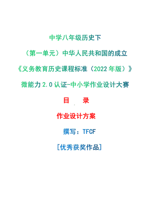 [信息技术2.0微能力]：中学八年级历史下（第一单元）中华人民共和国的成立-中小学作业设计大赛获奖优秀作品-《义务教育历史课程标准（2022年版）》.pdf