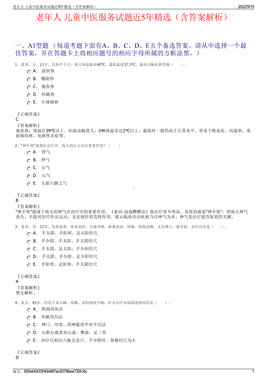 老年人 儿童中医服务试题近5年精选（含答案解析）.pdf_第1页