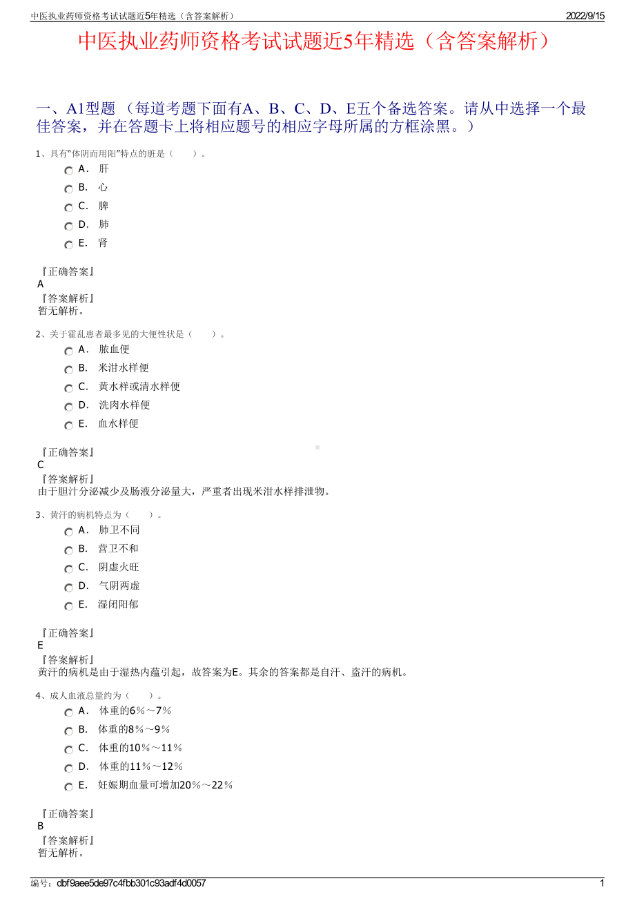 中医执业药师资格考试试题近5年精选（含答案解析）.pdf_第1页