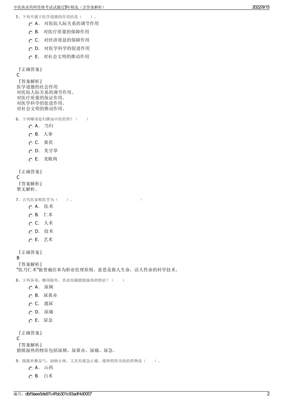 中医执业药师资格考试试题近5年精选（含答案解析）.pdf_第2页