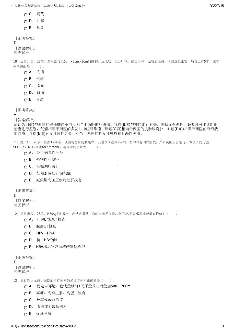 中医执业药师资格考试试题近5年精选（含答案解析）.pdf_第3页