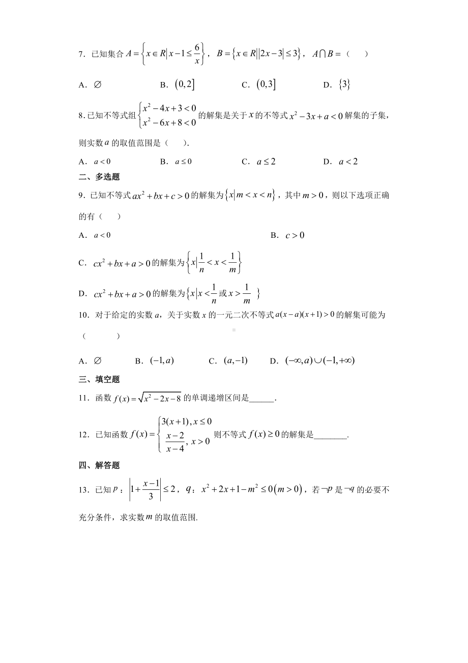 2022新人教A版（2019）《高中数学》必修第一册专题2：不等式的解法及其应用（含答案）.docx_第2页