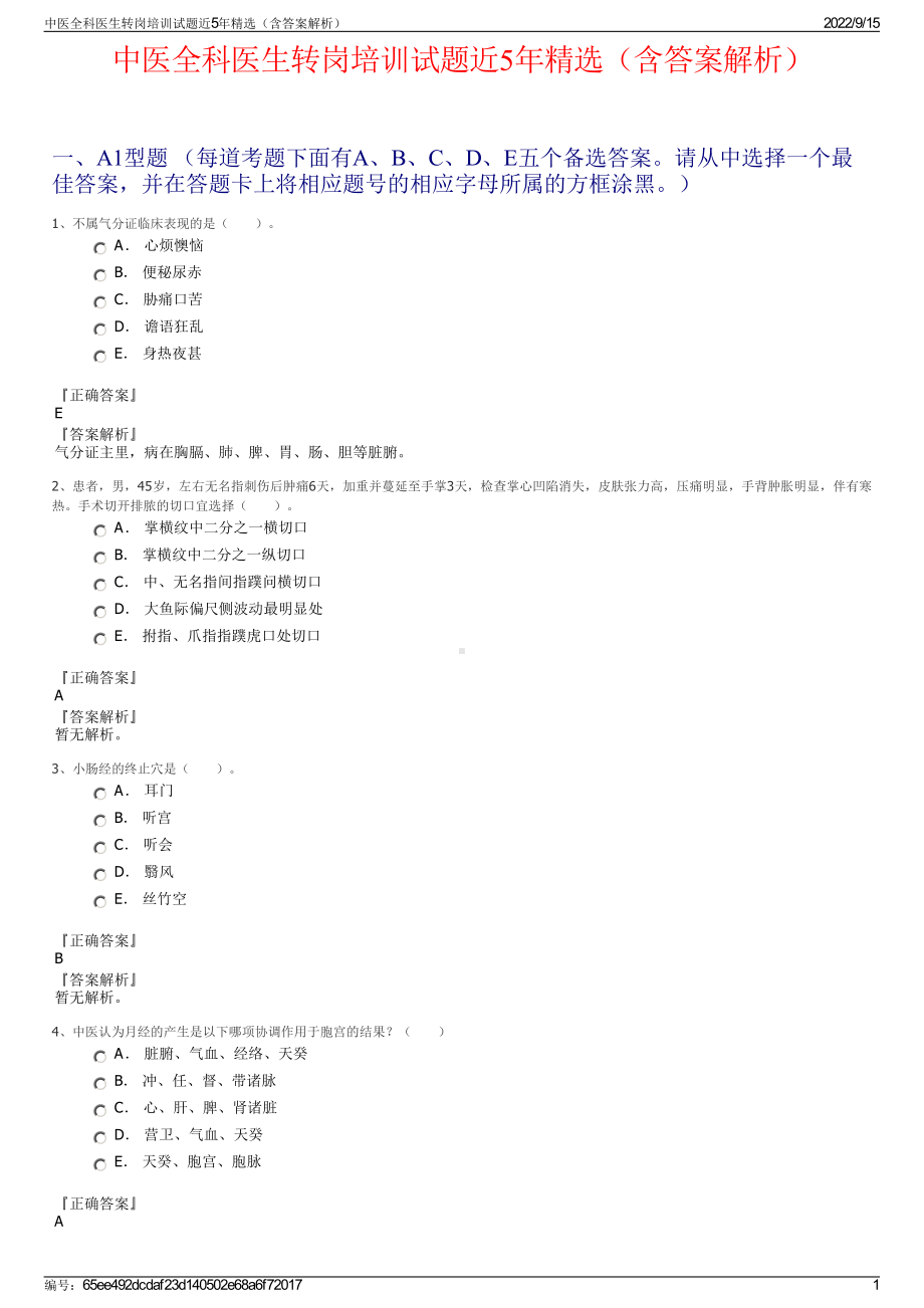 中医全科医生转岗培训试题近5年精选（含答案解析）.pdf_第1页