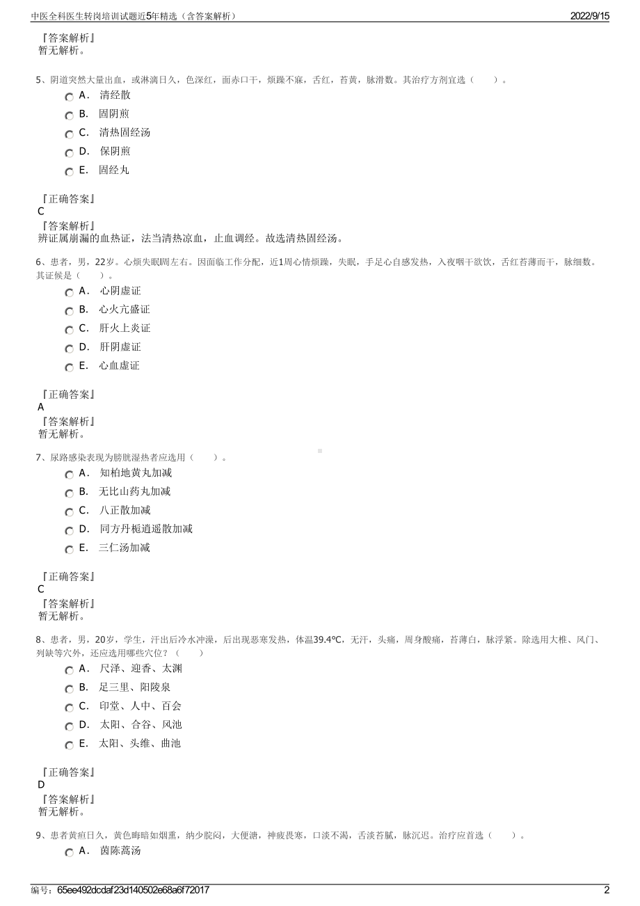 中医全科医生转岗培训试题近5年精选（含答案解析）.pdf_第2页