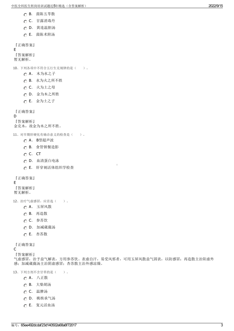 中医全科医生转岗培训试题近5年精选（含答案解析）.pdf_第3页