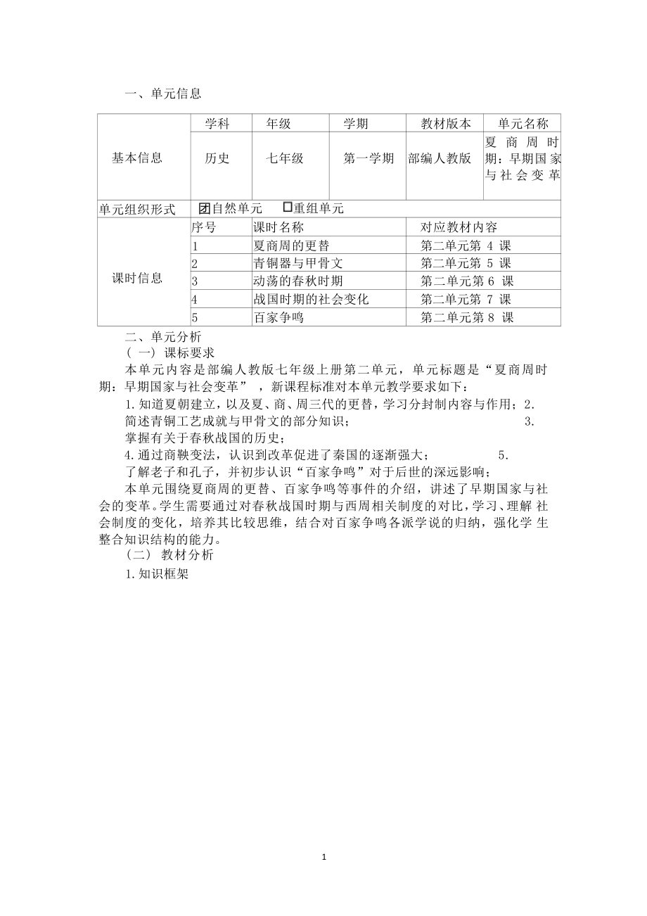 [信息技术2.0微能力]：中学七年级历史上（第二单元）百家争鸣-中小学作业设计大赛获奖优秀作品[模板]-《义务教育历史课程标准（2022年版）》.pdf_第2页