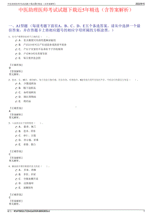 中医助理医师考试试题下载近5年精选（含答案解析）.pdf