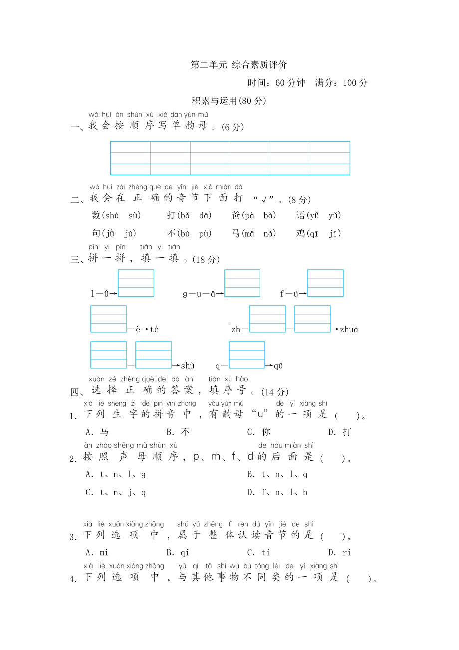 部编版语文一年级上册-第二单元 综合素质评价（含答案）.doc_第1页