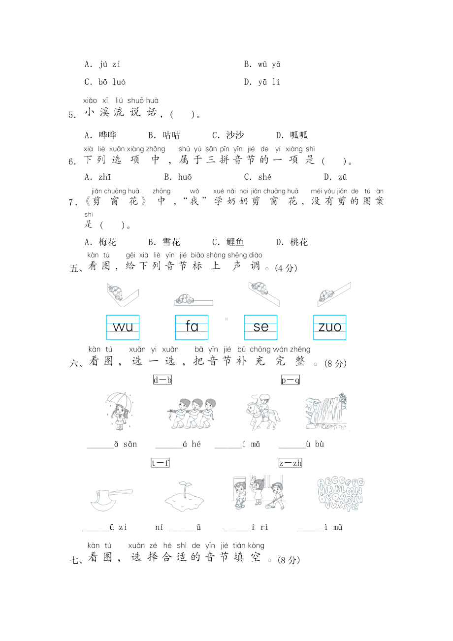 部编版语文一年级上册-第二单元 综合素质评价（含答案）.doc_第2页