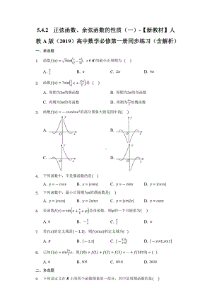 5.4.2正弦函数、余弦函数的性质（一）同步练习 （含解析）-2022新人教A版（2019）《高中数学》必修第一册.docx