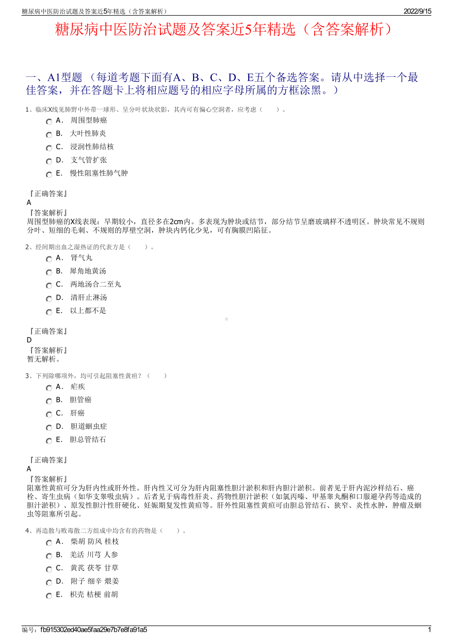 糖尿病中医防治试题及答案近5年精选（含答案解析）.pdf_第1页