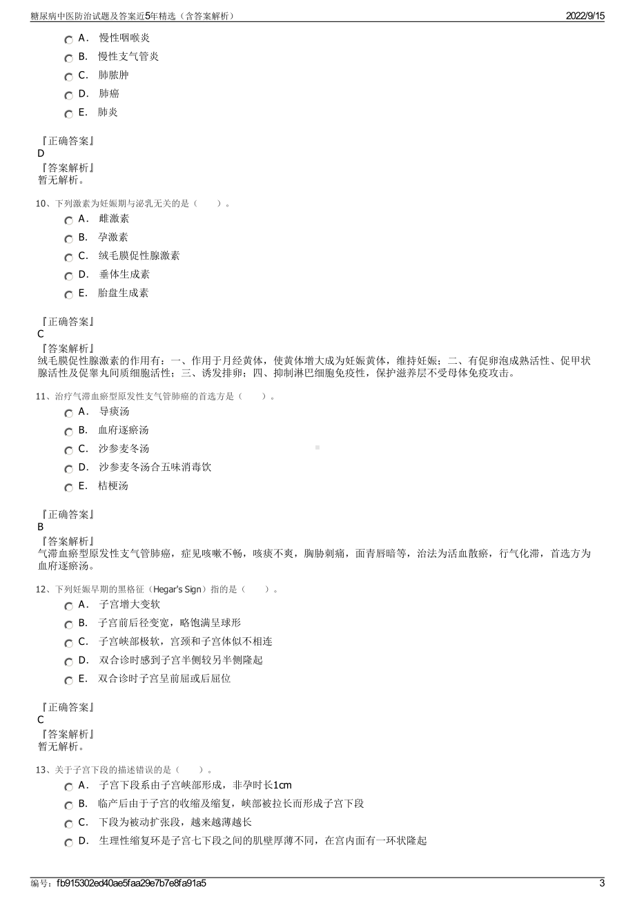 糖尿病中医防治试题及答案近5年精选（含答案解析）.pdf_第3页