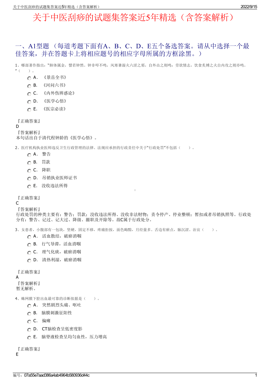 关于中医刮痧的试题集答案近5年精选（含答案解析）.pdf_第1页