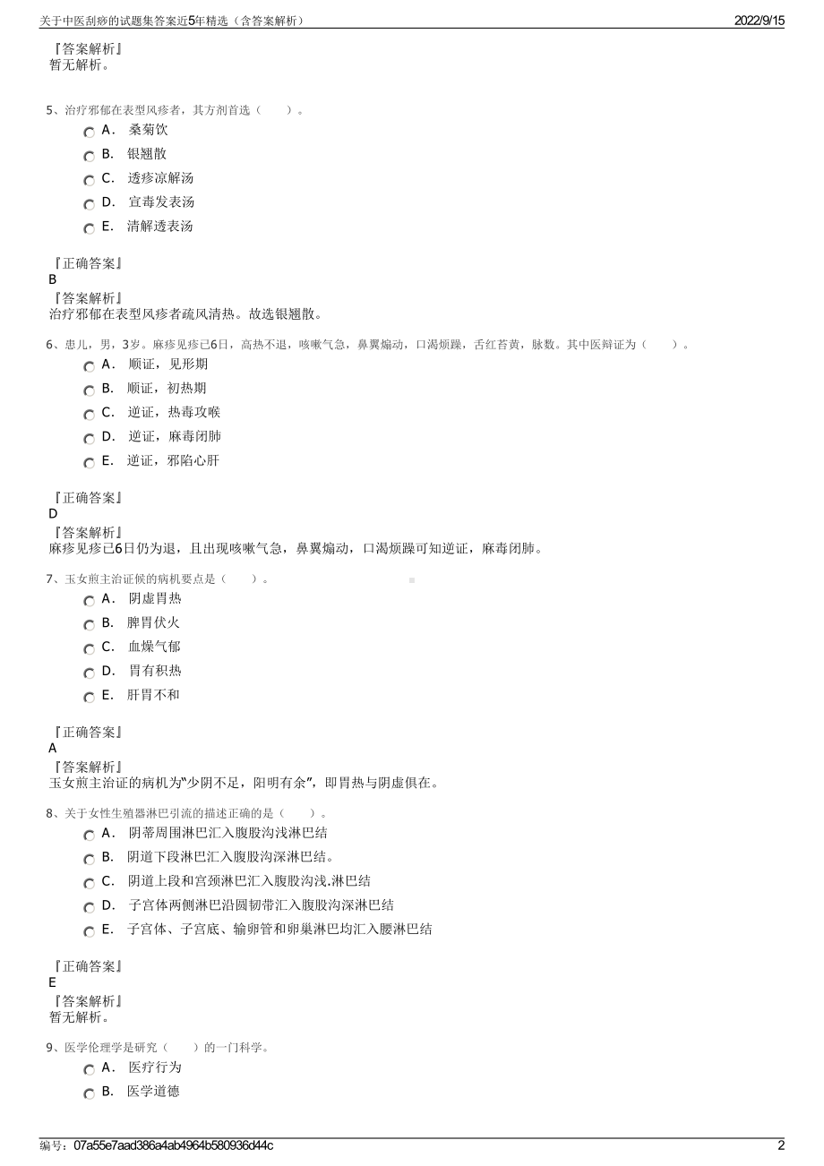 关于中医刮痧的试题集答案近5年精选（含答案解析）.pdf_第2页