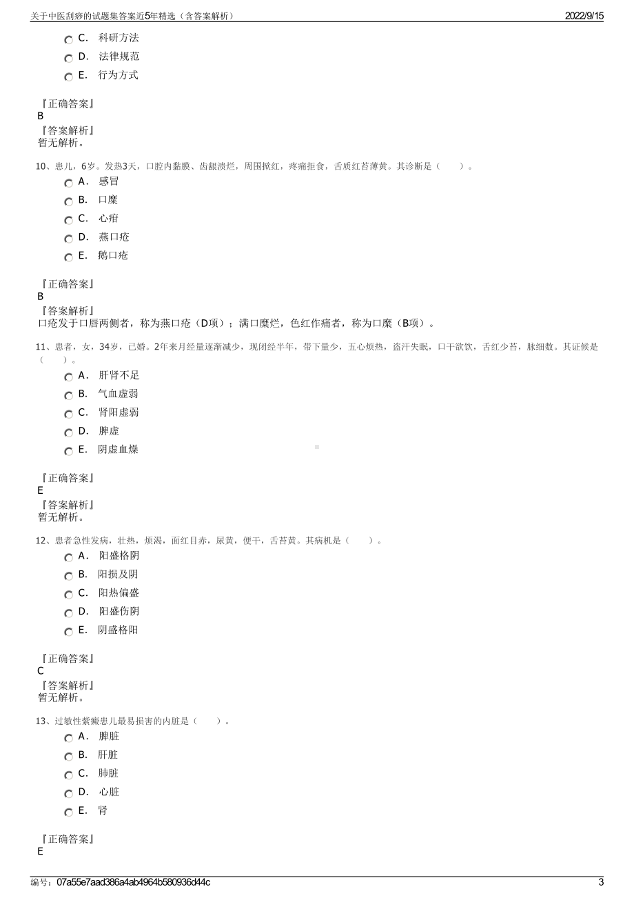 关于中医刮痧的试题集答案近5年精选（含答案解析）.pdf_第3页