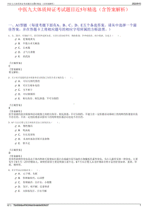 中医九大体质辩证考试题目近5年精选（含答案解析）.pdf