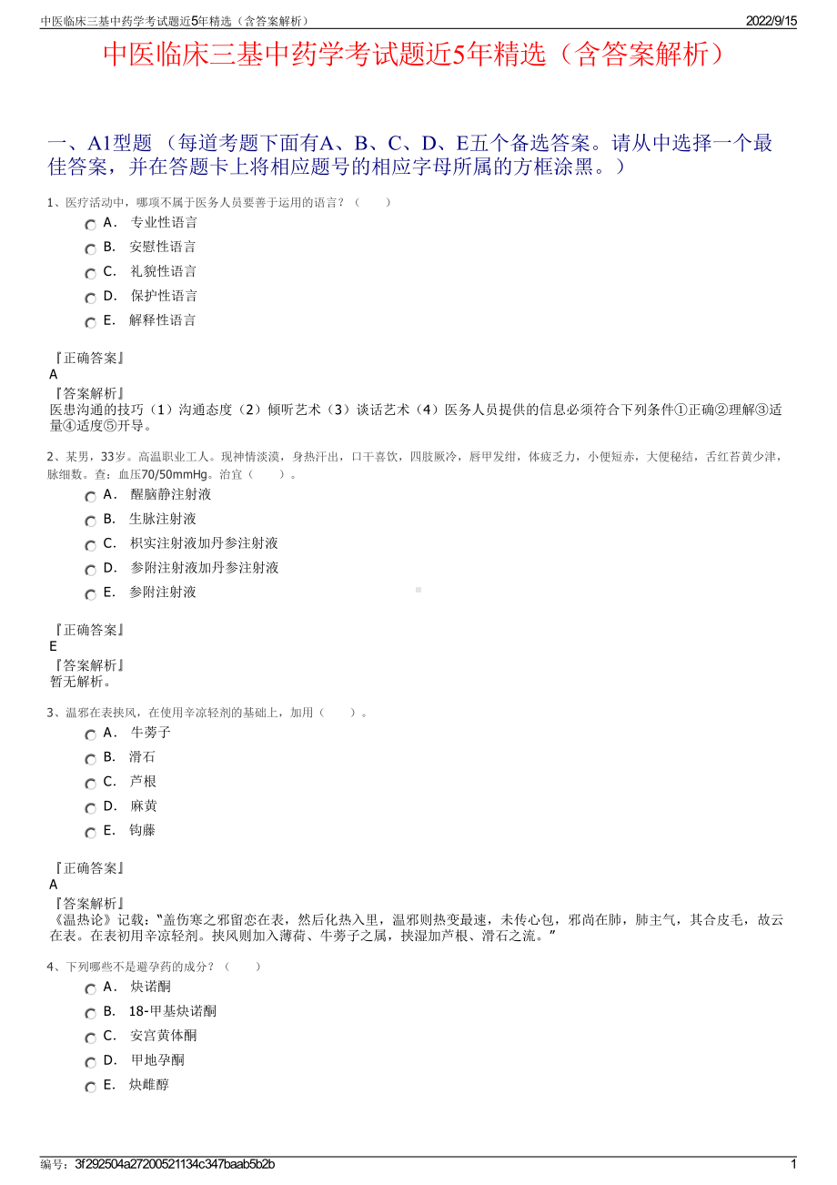 中医临床三基中药学考试题近5年精选（含答案解析）.pdf_第1页