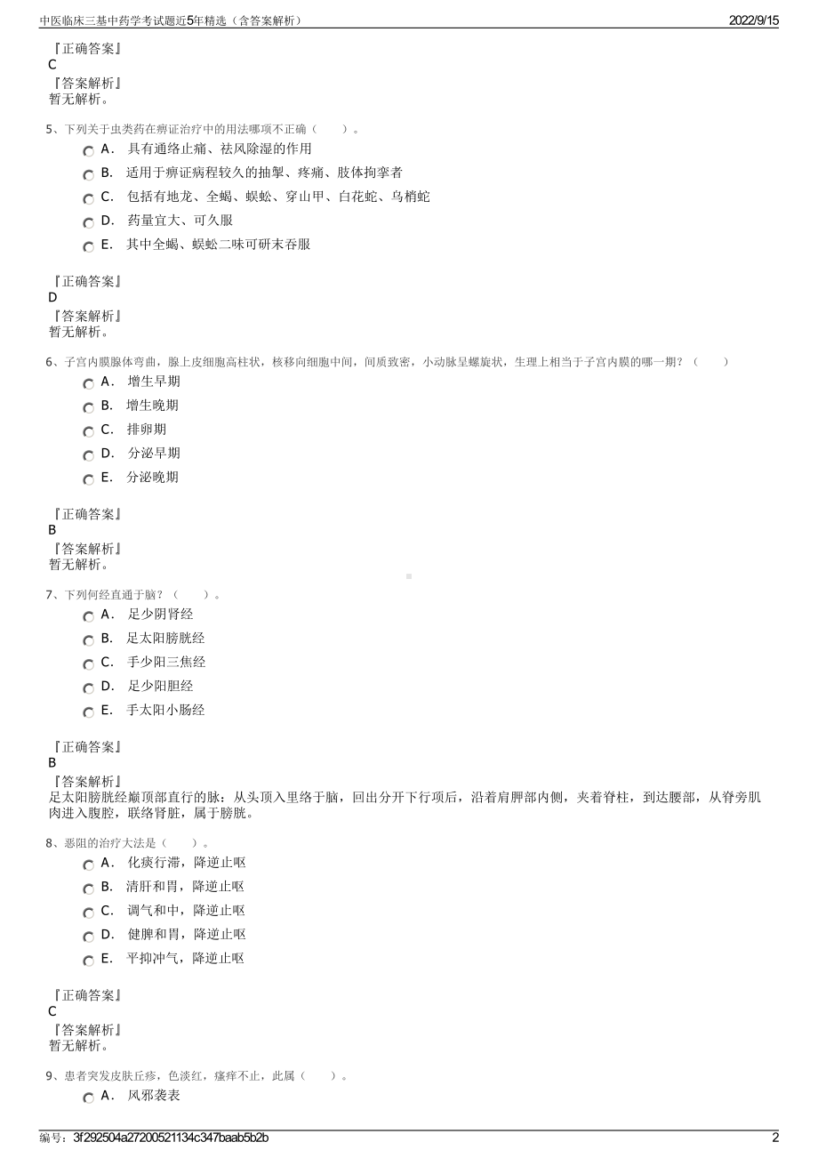 中医临床三基中药学考试题近5年精选（含答案解析）.pdf_第2页