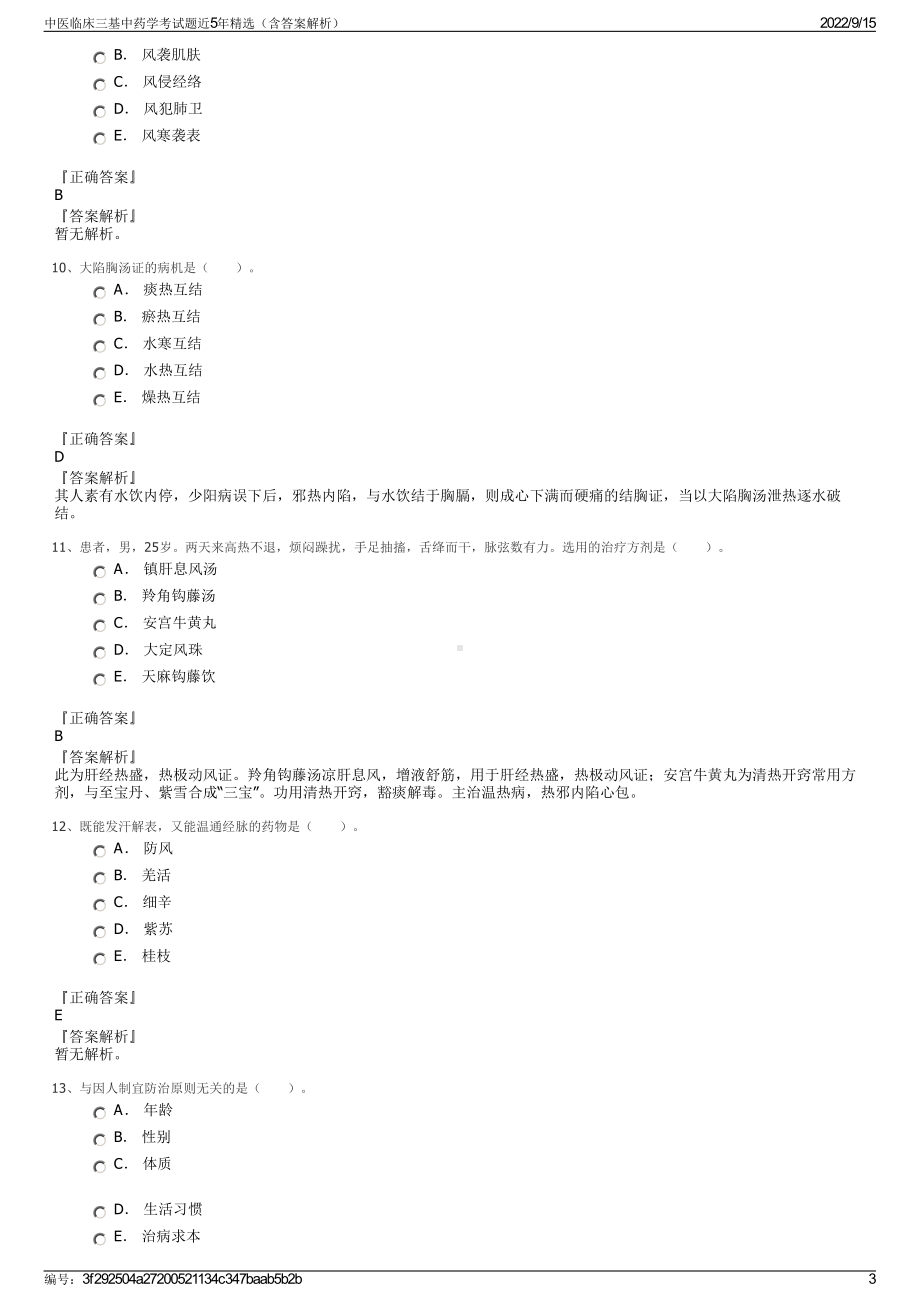 中医临床三基中药学考试题近5年精选（含答案解析）.pdf_第3页