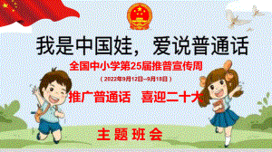 （我是中国娃爱说普通话）2022年全国中小学第25届推广普通话宣传周主题班会ppt课件.pptx